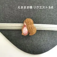 えままま様 リクエスト 5点 まとめ商品