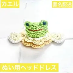いつぬい ぬい用 ヘッドドレス ほいっぷ カエル 蛙 ハート 黄色 モンぬいのサムネイル