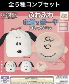 PEANUTS SNOOPY ふわふわ巾着＆ポーチ コレクション　コンプセット