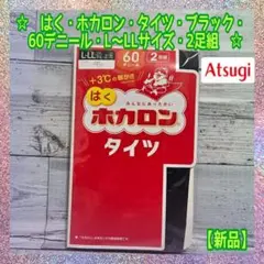 【新品】アツギ★はく★ホカロン★タイツ★ブラック★60デニール★L～LL★2足組