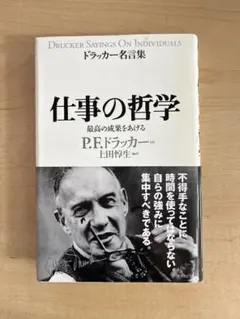 仕事の哲学 P.F.ドラッカー著