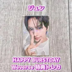 セブチ HAPPY BURSTDAY Weverse 特典トレカ ジュン