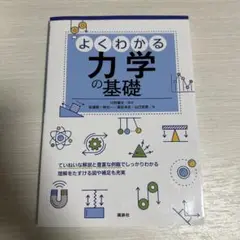 よくわかる力学の基礎