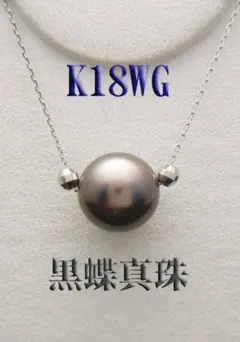 重さ8.9g‼ K18 WG 黒蝶真珠 トップのみ - メルカリ