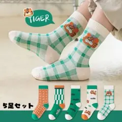 まとめて売り　新品 子供靴下 5足セット ソックス　男の子　通学　タイガー