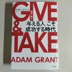 GIVE & TAKE 「与える人」こそ成功する時代