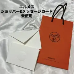 HERMES ショップ袋　封筒　メッセージカード エルメス　紙袋　ショッパー