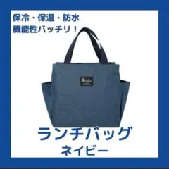 ランチバッグ 保冷 保温 防水 大容量 お弁当 機能完備 ネイビー ミニトート