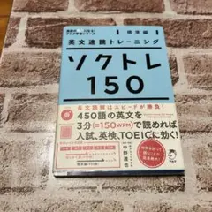 [1から2日で発送]英文速読トレーニング ソクトレ150