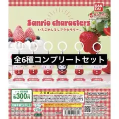 サンリオキャラクターズ　いちご めじるしアクセサリー　全6種コンプリートセット