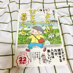 ゆるり より道ひとり暮らし