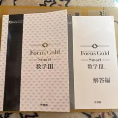 Focus Gold Smart 数学 III + 解答編