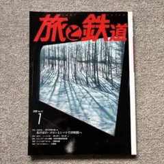 旅と鉄道　2008年 1月号　No.172
