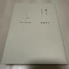 融けるデザイン ハード×ソフト×ネット時代の新たな設計論