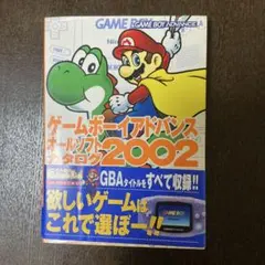 ゲームボーイアドバンスオールソフトカタログ 2002