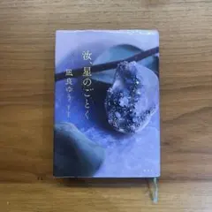 汝、星のごとく