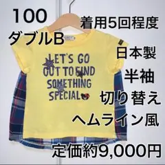 100・◎着用5回程度　◎日本製　ダブルB