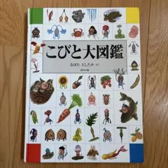 こびと大図鑑のサムネイル