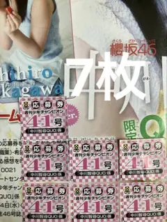 週刊少年チャンピオン 41号 中川智尋 クオカード 応募券 7枚