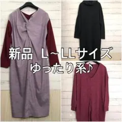 新品☆L～LL♪ゆったり3枚set♪ニットワンピ・カーディガン☆p118