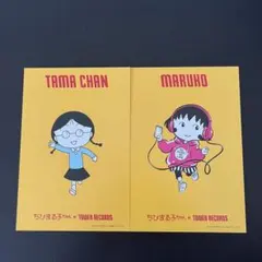 ちびまる子ちゃん　まる子　たまちゃん　タワーレコードカフェ　特典　ポストカード