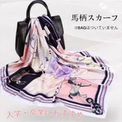 エレガントな馬柄シルク風スカーフ　大判スカーフ　ファッション　式典　入学式