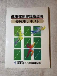 健康運動実践指導者養成用テキスト