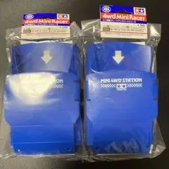 未開封 ミニ四駆 キャッチャー ステーション限定ブルー 2個セット