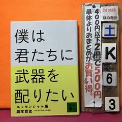 僕は君たちに武器を配りたい エッセンシャル版