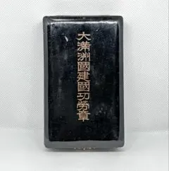 大満州国建国功労章 完品 日本軍 勲章 記章 メダル 高粱 五色旗 漆箱 希少 大満州国建国功労章 完品 日本軍 勲章 記章 メダル 高粱 五色旗 漆箱
