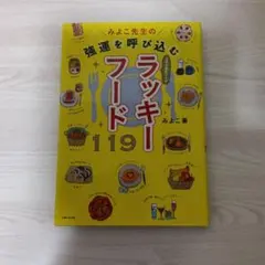 みよこ先生の強運を呼び込むラッキーフード119