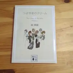 つぶやきのクリーム 森博嗣 講談社文庫