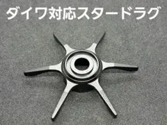 ダイワ対応スタードラグ　黒　ブラックのサムネイル