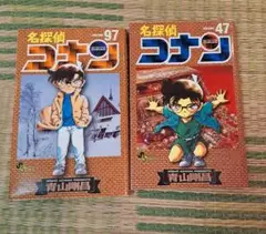 名探偵コナン 47巻 97巻 2冊セット