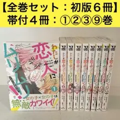 わたしが恋人になれるわけないじゃん、ムリムリ！ 1-8巻 既刊全巻 初版