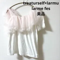 treaturself×larmu トリートユアセルフ　ラルム　チュールのサムネイル