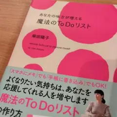 あなたの味方が増える魔法のTo Doリスト = Miracle To Do L…