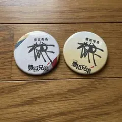豊臣兄弟 豊臣秀長・秀吉 ばけばけ 缶バッジ 3個セット NHK 朝ドラ