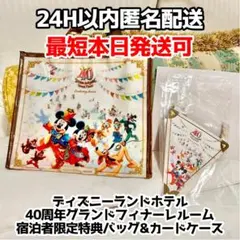 ディズニー 40周年 グランドフィナーレ ディズニーランドホテル宿泊者限定バッグ