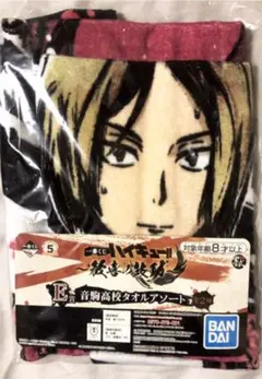 孤爪研磨  タオル