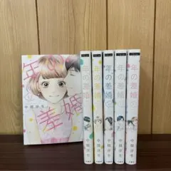 年の差婚 1〜6巻　全巻セット　まとめ売り　漫画　本