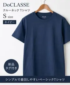 ✨最終サマーセール✨ DoCLASSE Tシャツ S ネイビー 無地 カジュアル