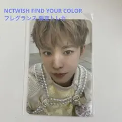 NCTWISH FIND YOUR COLOR フレグランス ユウシ　トレカ