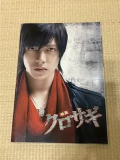 映画 クロサギ パンフレット