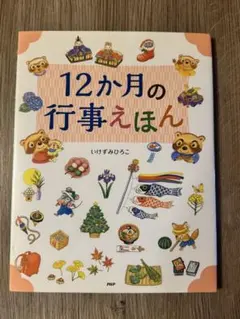 12か月の行事えほん - メルカリ