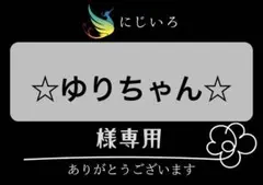 ☆ゆりちゃん☆様専用