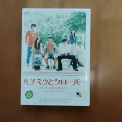 2026年最新】ハチミツとクローバー〜蜂蜜幸運草〜 dvd－box iiの人気