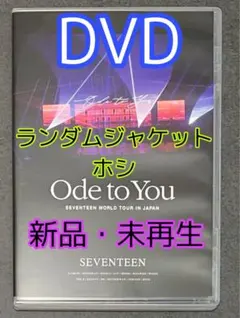 【ホシ】seventeen ode to you japan DVD dvd