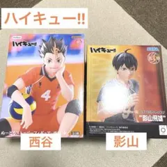 ハイキュー フィギュア 2個セット