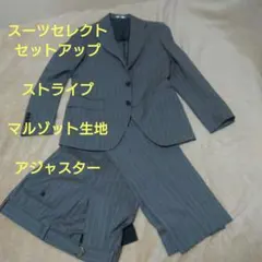 【SUIT SELECT】MARZOTTO生地 スーツ　セットアップ　ストライプ